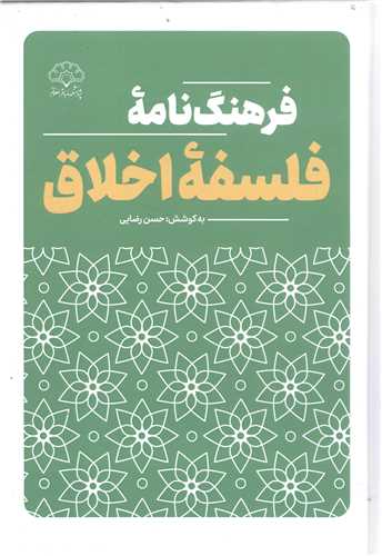 فرهنگ نامه  فلسفه اخلاق