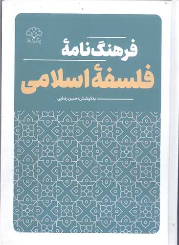 فرهنگ نامه  فلسفه اسلامي