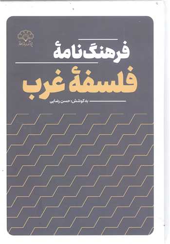 فرهنگ نامه  فلسفه غرب