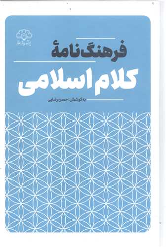 فرهنگ نامه   کلام اسلامي