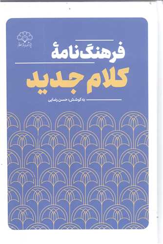 فرهنگ نامه  کلام جديد