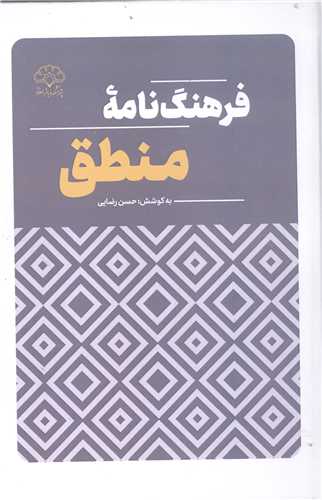 فرهنگ نامه   منطق