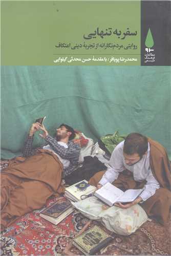 سفر به تنهايي