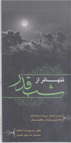 تنها تر از شب قدر