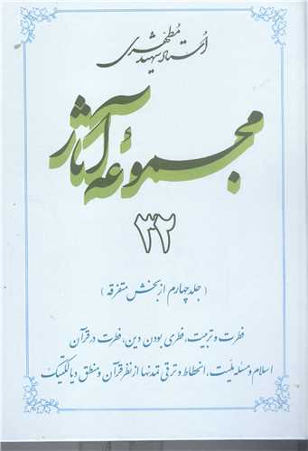 مجمو عه آثار مطهري -ج32