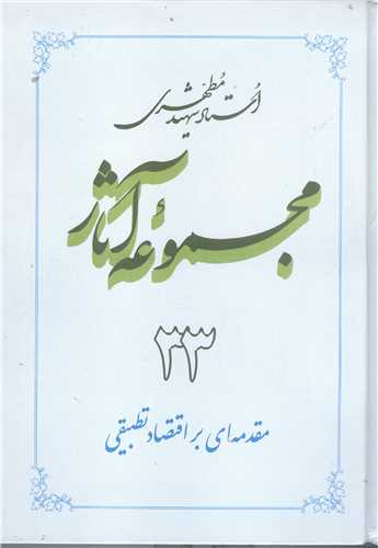مجمو عه آثار مطهري -ج33