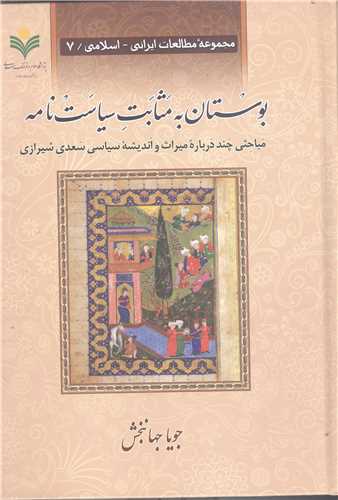 بوستان به مثابت سياست نامه