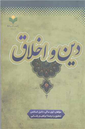 دين و اخلاق