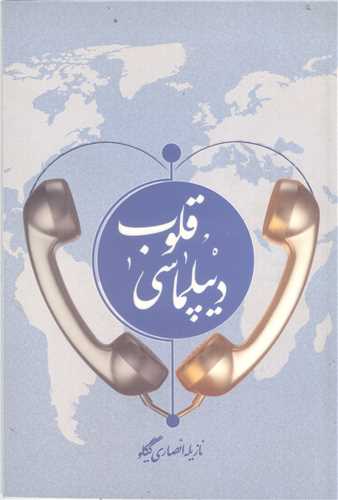 ديپلماسي قلوب