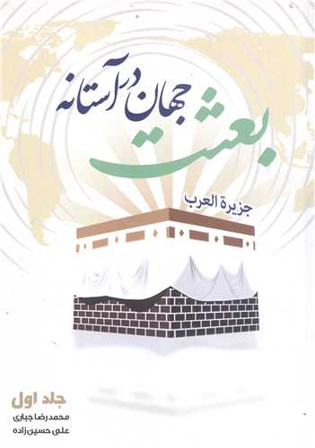 جهان در آستانه بعثت - ج1