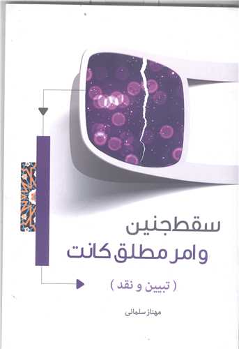 سقط جنين وامر مطلق کانت