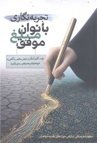 تجربه نگاري بانوان  مبلغ  موفق