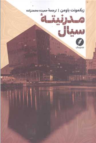 مدرنيته سيال