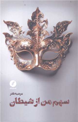 سهم من از شيطان