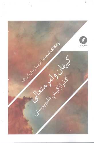 کيهان و امر متعالي  گذر از کيش علم پرستي