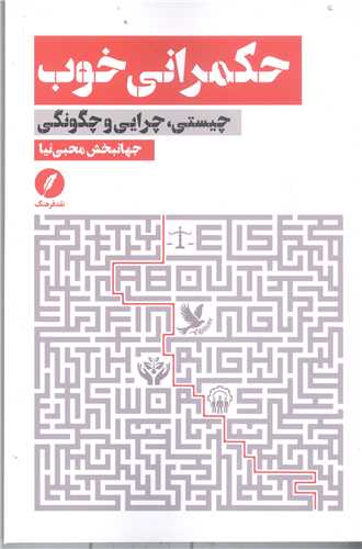 حکمراني خوب: چيستي، چرايي و چگونگي