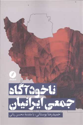 ناخودآگاه جمعي ايرانيان