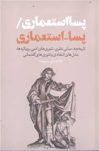 پسا استعماري