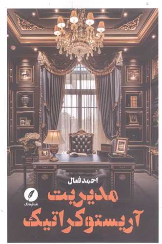مديريت آريستوکراتيک