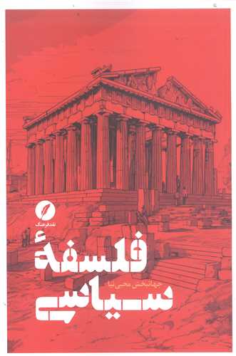 فلسفه سياسي