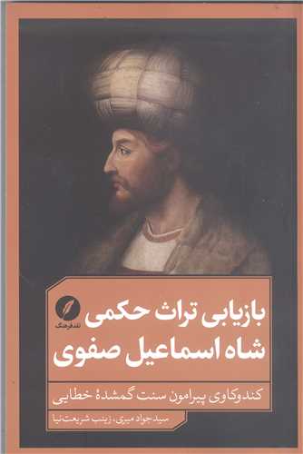 بازيابي تراث حکمي شاه‌اسماعيل صفوي