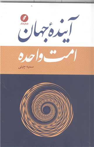 آينده جهان: امت واحده