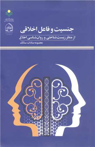 جنسيت و فاعل اخلاقي