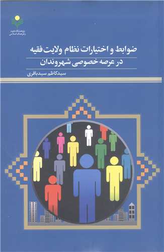ضوابط و اختيارات نظام ولايت فقيه  در عرصه خصوصي شهرو ندان