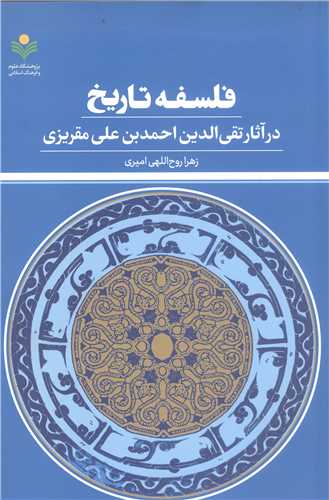 فلسفه تاريخ  در آثار تقي الدين احمد بن علي مقريزي