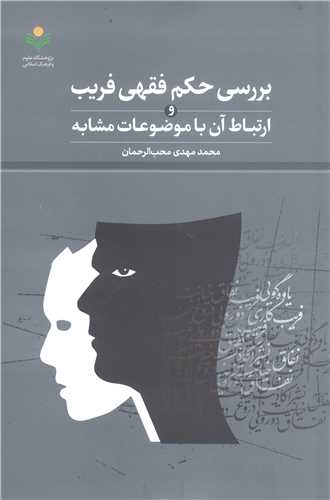 بررسي حکم فقهي فريب وارتباط آن با موضوعات مشابه