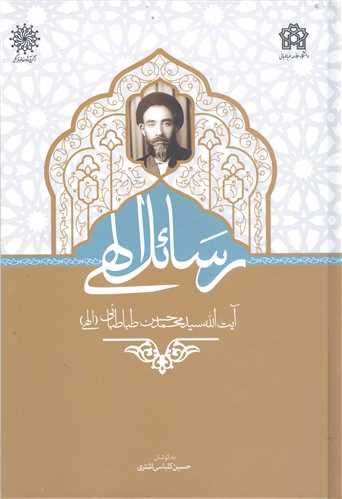 رسائل الهي آيت الله طباطبايي