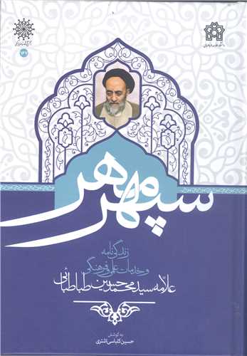 سپهر مهر زندگي نامه علامه طباطبائي