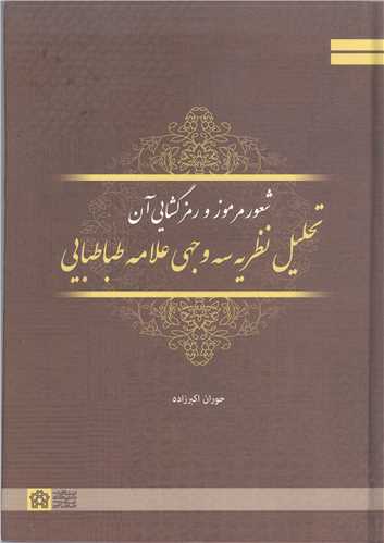 شعور مرموز ورمز گشايي آن تحليل نظريه سه وجهي علامه طباطبايي