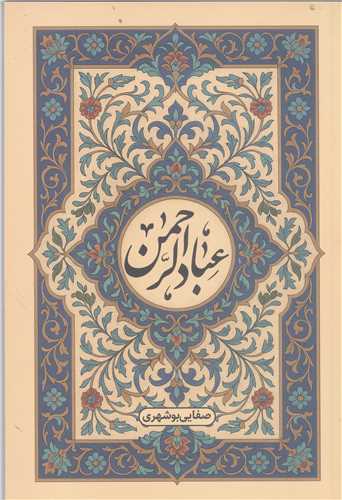 عبادالرحمن
