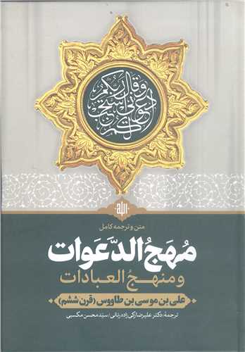 مهج الدعوات  و منهج العبادات