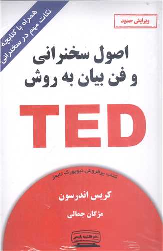اصول سخنراني و فن بيان به ر وش TEDهمراه با کتابچه