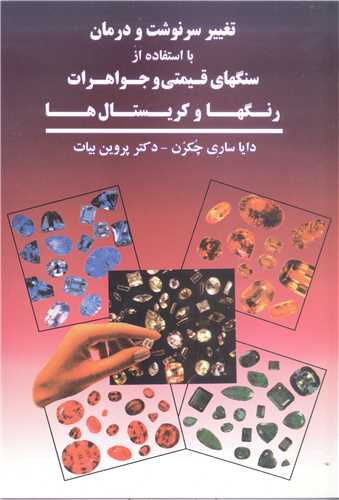 تغيير سرنوشت و درمان با استفاده از سنگهاي قيمتي و جواهرات  رنگها