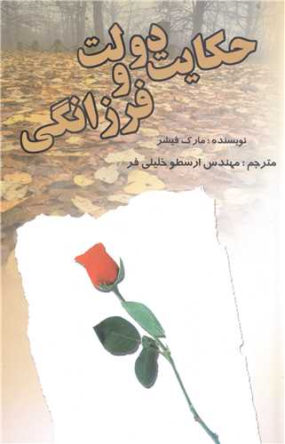 حکايت دولت و فرزانگي