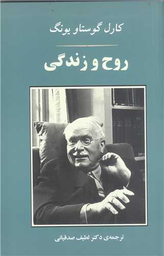 روح و زندگي