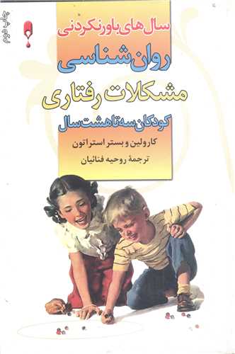 سال  باور نکردني روان  شناسي مشکلات  رفتاري