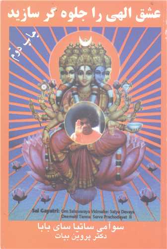 عشق الهي را جلوه گر سازيد