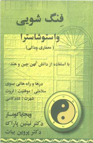 فنگ شويي واستوشاسترا