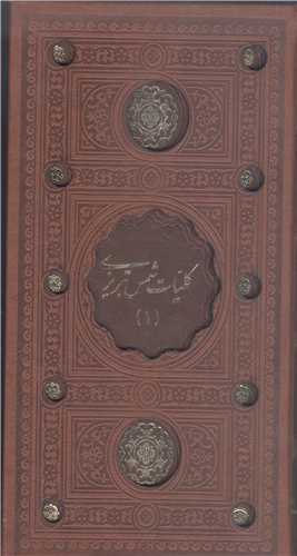 کليات شمس 2 جلدي  پالتويي ليزري