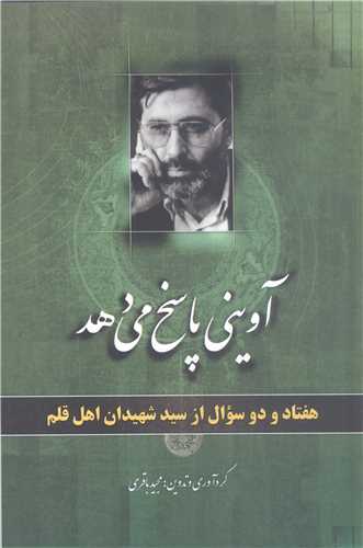 آويني پاسخ مي‌دهد: