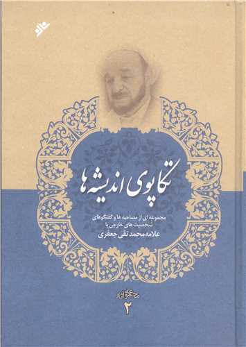 مجموعه آثار علامه جعفري * ج 2 : تکاپوي انديشه ها