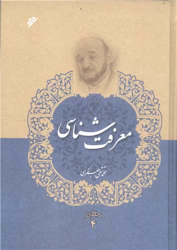 مجموعه آثار علامه جعفري * ج 4 : معرفت شناسي