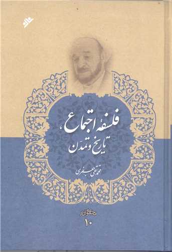مجموعه آثار علامه جعفري * ج 10 : فلسفه اجتماع تاريخ و تمدن