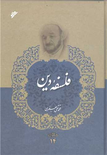 مجموعه آثار علامه جعفري (جلد 14): فلسفه دين