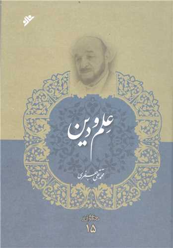 مجموعه آثار علامه جعفري (جلد 15): علم و دين