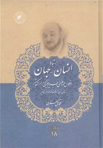 مجموعه آثار علامه جعفري (جلد 18): ارتباط انسان-جهان